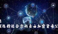 标题如何选择适合你的自由加密货币公司？