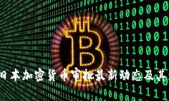 2023年日本加密货币审批最新动态及其影响分析