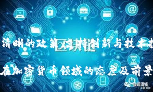 biao ti科威特对加密货币的态度：机遇与挑战并存/biao ti
科威特, 加密货币, 法规, 投资机会/guanjianci

### 内容主体大纲

1. **引言**
   - 介绍科威特的经济背景
   - 引出加密货币的兴起

2. **科威特对加密货币的监管政策**
   - 现行法规分析
   - 对加密货币交易的限制与支持

3. **科威特的加密货币市场现状**
   - 参与者分析
   - 加密货币持有率及市场规模

4. **科威特投资者对加密货币的态度**
   - 投资者心理分析
   - 风险与收益的权衡

5. **科威特在加密货币领域的机会与挑战**
   - 投资机会的表现
   - 面临的技术和法规挑战

6. **结论**
   - 科威特未来加密货币发展的展望

7. **相关问题探讨**
   - 科威特的法规如何影响加密货币的发展？
   - 投资加密货币的风险有哪些？
   - 科威特的投资者对加密货币的认知程度如何？
   - 科威特本地加密货币项目的情况如何？
   - 科威特在国际加密货币市场的竞争地位如何？
   - 科威特政府未来对加密货币的可能态度变化？

### 内容部分（概述）

#### 1. 引言

科威特，一个位于中东的富裕小国，以其丰富的石油资源而闻名。随着全球经济的数字化，越来越多的国家开始探索加密货币的潜力。近几年，加密货币作为一种新兴资产类别，吸引了全球投资者的目光。科威特也在这一潮流中受到影响，开始逐渐重视加密货币的管理和投资机会。

#### 2. 科威特对加密货币的监管政策

科威特中央银行一直对加密货币持谨慎态度，早在2018年就发布了一份声明，指出加密货币的高风险特性。然而，随着市场的不断发展，监管政策也在逐步改善。科威特政府开始建立更为清晰的法规框架，试图在保护投资者和促进创新之间寻求平衡。

#### 3. 科威特的加密货币市场现状

虽然科威特的加密货币市场相对较小，但参与者数量正在逐渐增加。根据最新数据显示，科威特的加密货币持有率正在稳步上升，吸引了越来越多的投资者进入这一领域。

#### 4. 科威特投资者对加密货币的态度

对于许多科威特投资者而言，加密货币仍然是一个新鲜和未知的领域。他们在权衡风险与收益时表现出谨慎的态度。尽管一些投资者愿意冒险尝试，但整体市场情绪仍然较为保守。

#### 5. 科威特在加密货币领域的机会与挑战

科威特的加密货币市场潜力巨大，随着法规的完善和公众认知的提高，投资机会不断增加。然而，技术和法规方面的挑战也不容忽视，投资者需要时刻保持警惕。

#### 6. 结论

总体来看，科威特对待加密货币的态度正在逐渐转变，市场正在向更加成熟和规范的方向发展。未来，科威特的加密货币市场将充满机遇和挑战，需要政府、投资者和行业共同努力。

### 相关问题探讨

#### 科威特的法规如何影响加密货币的发展？

科威特的监管政策对加密货币的发展至关重要。虽然初期监管持谨慎态度，随着全球对加密货币的接受度提高，该国监管层也意识到需要采取更灵活的政策来支持创新与经济发展。当前的法规主要集中在反洗钱、反恐融资的框架下，尽量避开对创新的不当限制。随着监管框架不断完善，开放合规的加密货币交易平台将会吸引更多的用户，从而推动市场增长。科威特有潜力通过良好的法规环境，成为区域内的加密货币中心。

#### 投资加密货币的风险有哪些？

尽管加密货币具有高回报的潜力，但也伴随着不小的风险。首先是市场波动性，许多加密货币的价格在短时间内可能大幅波动，使投资者面临亏损风险。其次是监管风险，科威特的法规虽在改善，但若未来再度收紧，投资者可能面临资产被冻结或交易被禁止的风险。此外，还有安全风险，许多加密货币交易平台曾发生过黑客攻击事件，导致用户资金损失。因此，投资者在进入这个市场前，应充分评估自身的风险承受能力及做好防范措施。

#### 科威特的投资者对加密货币的认知程度如何？

科威特的投资者对加密货币的认知程度正在逐步提高。早期，由于市场的复杂性和缺乏相关知识，许多投资者对加密货币持有怀疑态度。然而，随着媒体的报道和教育资源的增加，越来越多的人开始关注并了解这一领域。目前，尤其是年轻一代的投资者对加密货币展现出较高的兴趣，并积极参与。然而，整体认知水平仍需提高，特别是在技术层面和市场动态的理解上，依然需要更多的教育和信息传播。

#### 科威特本地加密货币项目的情况如何？

科威特本地的加密货币项目数量相对有限，但近年来有逐渐增加的趋势。一些科威特企业开始研究区块链技术，并尝试开发本地的加密货币或相关服务。此外，科威特的一些初创企业也开始通过加密货币进行融资，寻求投资者的支持。然而，由于缺乏成熟的监管框架和市场环境，这些项目在成长过程中面临诸多挑战，包括融资难、市场接受度不高等。不过，随着政府态度的转变及政策的改善，未来有望迎来更多机遇。

#### 科威特在国际加密货币市场的竞争地位如何？

科威特在国际加密货币市场的竞争地位相对较弱，主要原因在于市场规模较小、法规尚不成熟。然而，该国丰富的资源和逐渐完善的金融基础设施给其提供了发展潜力。如果科威特能够在国际市场中确立独特的优势，如高水平的安全标准和透明的交易环境，它将提高其在国际加密货币行业中的竞争力。此外，吸引外资和技术合作将是科威特提升竞争地位的重要策略。积极地参与区域和国际的区块链论坛和加密货币的交流，将进一步促进其国际影响力。

#### 科威特政府未来对加密货币的可能态度变化？

科威特政府未来对加密货币的态度可能会继续向开放和支持的方向发展。面对全球金融数字化的趋势，政府意识到在加密货币和区块链技术领域的重要性，并寻求通过合理的监管来促进该领域的发展。未来，科威特可能会出台更为清晰的政策，支持创新与技术投资，同时保障金融市场的稳定与安全。此外，科威特还可能通过与其他国家或地区的合作，学习和借鉴优秀的监管经验，推动本国加密货币市场的健康成长。总体来看，政府可能会在支持行业发展的同时，保持对潜在风险的高度警觉。

以上是围绕“科威特对加密货币的态度”的详细内容与相关问题探讨，整个内容展示了科威特在加密货币领域的现状、挑战及机遇，并对相关问题进行了深入分析。希望通过对这一主题的深入探讨，可以帮助读者们更好地理解科威特在加密货币领域的态度及前景。