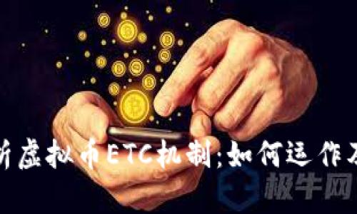 深入解析虚拟币ETC机制:如何运作及其影响
