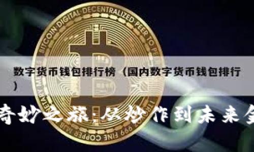 虚拟币的奇妙之旅:从炒作到未来金融的变革