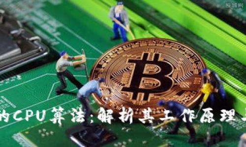 标题
虚拟币中的CPU算法：解析其工作原理与应用前景