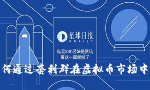 标题: 如何通过套利群在虚拟币市场中成功获利