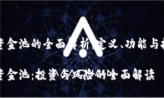 虚拟币资金池的全面解析：定义、功能与投资策
