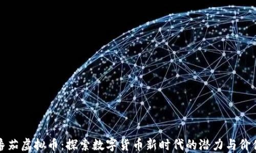 
番茄虚拟币：探索数字货币新时代的潜力与价值