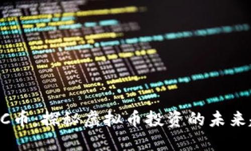 RCCC币：探秘虚拟币投资的未来趋势