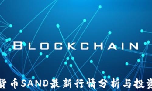 
加密货币SAND最新行情分析与投资指南