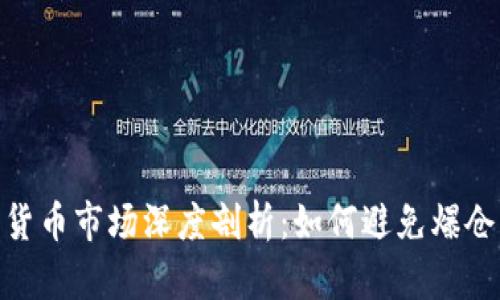 加密货币市场深度剖析:如何避免爆仓风险