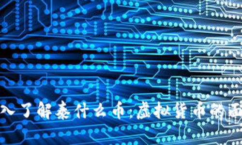 标题: 深入了解泰什么币：虚拟货币的面貌与未来