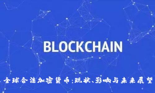 全球合法加密货币：现状、影响与未来展望