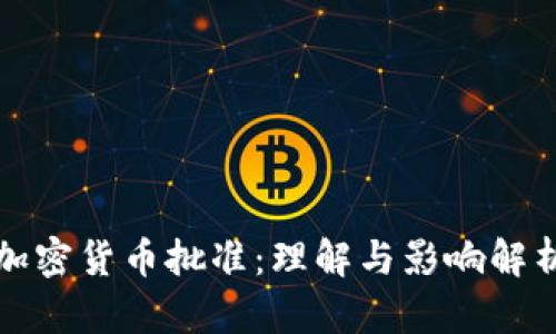加密货币批准：理解与影响解析
