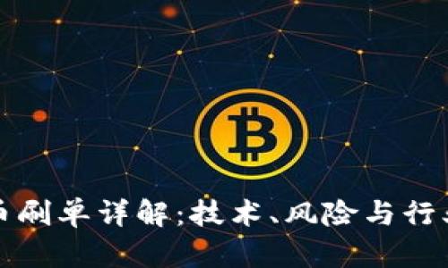 虚拟币刷单详解:技术、风险与行业趋势