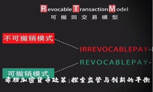 希腊加密货币政策：探索监管与创新的平衡