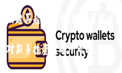 baioti如何看懂加密货币：新手指南/baioti  
加密货币, 比特币, 区块链, 交易所/guanjianci  

## 内容主题大纲

1. 引言
   - 加密货币的定义和背景
   - 加密货币为何重要

2. 加密货币的基本构成
   - 什么是区块链？
   - 主要的加密货币及其特点

3. 如何选择和交易加密货币
   - 选择交易平台
   - 加密货币的购买和交易流程
   
4. 加密货币投资的风险与收益
   - 投资的潜在收益
   - 可能的风险及防范措施

5. 未来加密货币的发展趋势
   - 技术发展
   - 市场趋势分析

6. 常见问题解答
   - 加密货币是否安全？
   - 如何保障我的加密资产安全？
   - 加密货币如何计算税务？
   - 加密货币与传统投资的区别是什么？
   - 我应该何时购买或出售加密货币？
   - 如何进行加密货币的技术分析？

---

## 内容详细介绍

### 1. 引言

加密货币是近年来金融领域的热门话题，它不仅改变了人们的支付方式，还影响了整个全球经济体系的运作。对于新手来说，理解加密货币可能会面临诸多挑战，因此本文旨在为读者提供一个系统的学习框架，帮助他们更好地理解这一领域。

加密货币通常是基于区块链技术的数字资产，以比特币（Bitcoin）为代表。其去中心化的特性使得加密货币在理论上具备了更高的透明度和安全性。

### 2. 加密货币的基本构成

#### 什么是区块链？

区块链是一种分布式账本技术（DLT），通过将数据以区块的形式串联起来形成链条，实现信息的不可篡改和可追溯。每一个区块都包含有时间戳和交易记录，通过密码学原理确保安全性。

区块链的去中心化特性使得其不受单一实体控制，增强了数据的透明度和安全性。这种技术的广泛应用为加密货币的存在提供了基础。

#### 主要的加密货币及其特点

除了比特币，市场上还有许多其他加密货币，例如以太坊（Ethereum）、瑞波币（Ripple）等。每种加密货币都有自己独特的功能和应用领域：
- 比特币：作为首个加密货币，比特币主要被用作数字黄金，具有较强的保值属性。
- 以太坊：以太坊是一个智能合约平台，允许开发者在其链上构建去中心化应用。
- 瑞波币：专注于国际支付，跨境交易的效率和成本。

### 3. 如何选择和交易加密货币

#### 选择交易平台

在选择加密货币交易平台时，用户应综合考虑交易手续费、安全性、流动性等因素。目前市场上主要有币安、火币、Coinbase等多个交易平台供选择。

#### 加密货币的购买和交易流程

通常，加密货币交易的流程如下：
1. 注册账户并进行身份验证。
2. 选择支付方式（如信用卡、银行转账等）。
3. 下单购买目标加密货币。
4. 确认订单并完成支付。
5. 将购买的加密货币存入钱包中。

### 4. 加密货币投资的风险与收益

#### 投资的潜在收益

加密货币的波动性给投资者带来了高收益的机会。例如，2011年至2021年间，比特币的价格上涨了数万倍，为早期投资者带来了巨额回报。

#### 可能的风险及防范措施

尽管收益丰厚，但加密货币市场也蕴含着巨大的风险，例如市场波动、黑客攻击等。因此，投资者应采取多元化投资、进行止损设置等风险管理措施。

### 5. 未来加密货币的发展趋势

#### 技术发展

未来加密货币可能会随着技术的不断进步而发展，例如Layer 2解决方案的出现，使得交易速度显著提升；NFT和DeFi等新兴应用的崛起，也为加密货币赋予了更多的功能。

#### 市场趋势分析

从市场角度看，加密货币的接受程度逐步提升，大量机构投资者入驻，推动市场发展。政策方面，越来越多的国家也开始制定加密资产相关法规，促进行业的规范化。

### 6. 常见问题解答

#### 加密货币是否安全？

加密货币的安全性主要依赖于区块链技术的强大性和用户的安全意识。通过正确使用钱包、采用双重验证等措施，用户可以大幅降低被盗风险。

#### 如何保障我的加密资产安全？

保障加密资产安全的方法包括：
- 使用冷钱包存储大额资产，避免在线风险。
- 定期更新安全密码，并启用双重身份验证。
- 保持软件和交易平台的更新，以防止漏洞被攻击。

#### 加密货币如何计算税务？

不同国家对加密货币的税务政策各异，通常情况下，加密货币的交易会被视为资本利得，需按照规定申报。建议咨询专业的税务顾问，以了解具体税务义务。

#### 加密货币与传统投资的区别是什么？

加密货币与传统投资（如股票和债券）的主要区别在于市场的波动性、监管政策和投资策略。加密货币市场波动通常更大，但同时也有更高的收益潜力；而传统投资相对稳定，但回报率通常较低。

#### 我应该何时购买或出售加密货币？

购买或出售加密货币的时机取决于市场趋势和个人投资策略。投资者可以利用技术分析、基本面分析，以及市场情绪来判断最佳的交易时机。

#### 如何进行加密货币的技术分析？

技术分析是研究资产价格及其变动的过程，常用的工具包括趋势线、支撑与阻力位、指标等。通过图表分析及超买超卖情形，投资者可以更加科学地判断市场趋势。

以上是一个关于如何看懂加密货币的详尽指南，结合了基础知识、交易策略、风险管理及未来展望，相信会对新手投资者有所帮助。