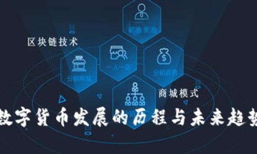 加密数字货币发展的历程与未来趋势分析