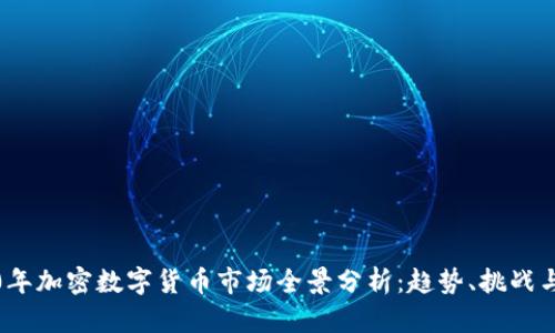 2020年加密数字货币市场全景分析：趋势、挑战与前景