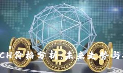 标题

虚拟币XCH价格分析：未来走势与投资机会