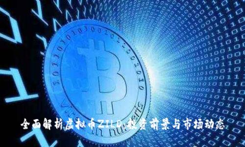 全面解析虚拟币ZILD：投资前景与市场动态