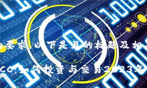 基于您的要求，以下是且的标题及相关内容

虚拟币ACC：如何投资与交易2023年最新指南