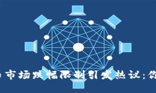 标题
加密货币市场跌幅限制引发热议：你了解吗？