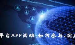 虚拟币交易平台APP活动：如何参与、优惠与风险