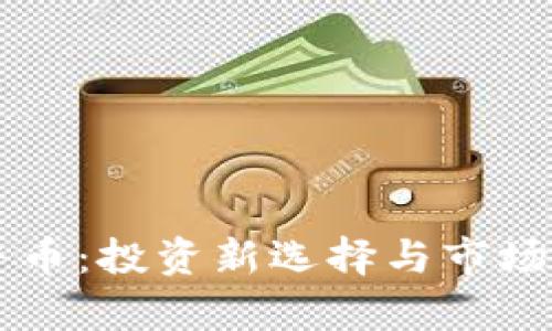 虚拟金牛币：投资新选择与市场前景解析
