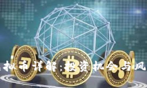 BBM虚拟币详解：投资机会与风险分析