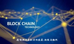 疫情期间虚拟币的发展：机遇与挑战