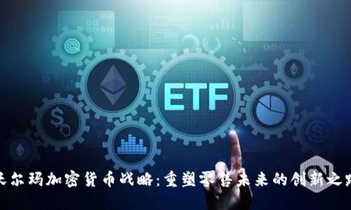 沃尔玛加密货币战略：重塑零售未来的创新之路