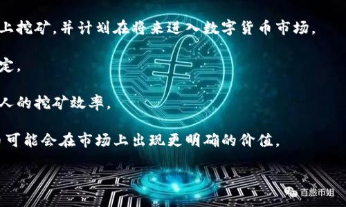 截至我最后的知识更新（2023年10月），派币（Pi Network）仍处于测试阶段，尚未在主流加密货币交易所上市，因此无法给出具体的市场价格。不过，需要注意的是，具体情况可能会有所变化。因此，建议实时查询相关加密货币信息网站以获取最新价格。

### 相关信息
1. **派币的基本概念**：派币是由Pi Network开发的一种加密货币，旨在让普通用户能够在移动设备上挖矿，并计划在将来进入数字货币市场。
  
2. **派币挖矿**：用户通过手机应用参与挖矿，虽然目前并不需要支付任何费用，但该币的价值尚不确定。

3. **社区与生态发展**：Pi Network非常注重社区建设，用户可以通过推荐和参与社区活动来提升个人的挖矿效率。

4. **未来可能的交易**：虽然目前没有实际交易价，但在未来，随着生态系统的发展和主网的推出，派币可能会在市场上出现更明确的价值。

如果你对此主题有兴趣，建议关注官方通讯和相关社区，以获取最新动态和信息。