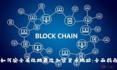 如何安全有效地更改加密货币地址：全面指南