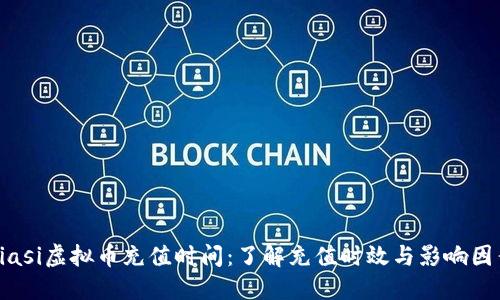 biasi虚拟币充值时间：了解充值时效与影响因素