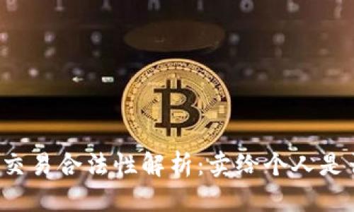 标题
虚拟币交易合法性解析：卖给个人是否违法？