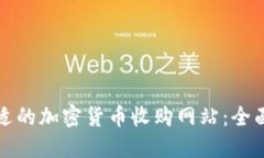 如何选择合适的加密货币收购网站：全面指南与