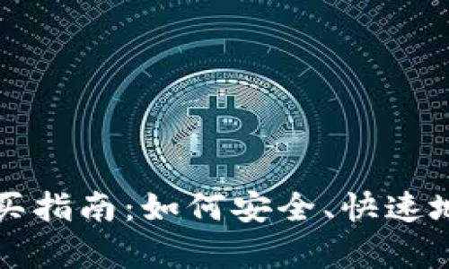 元宇宙加密货币购买指南:如何安全、快速地投资未来虚拟世界