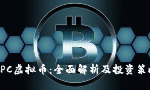 UPC虚拟币：全面解析及投资策略