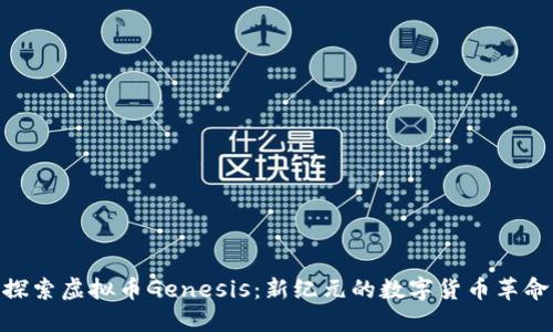 探索虚拟币Genesis：新纪元的数字货币革命
