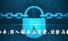 标题RMT虚拟币：深入解析其背景、优势与投资前