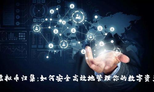 虚拟币归集：如何安全高效地管理你的数字资产