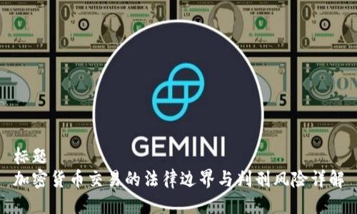 标题
加密货币交易的法律边界与判刑风险详解