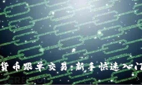 加密货币跟单交易：新手快速入门指南