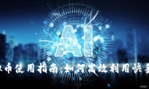 快手虚拟币使用指南：如何高效利用快手虚拟币？
