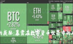 加密货币的威胁：暴露在数字货币世界中的风险