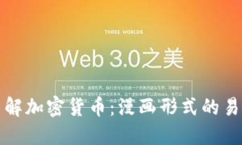 深入了解加密货币：漫画形式的易懂讲解