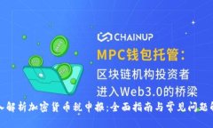 深入解析加密货币税申报：全面指南与常见问题