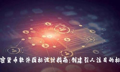 加密货币软件图标设计指南：创建引人注目的标识