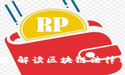 虚拟币律师直播：解读区块链法律与合规的重要性