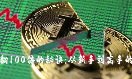 炒虚拟币翻100倍的秘诀：从新手到高手的投资之路