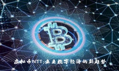 虚拟币NTT：未来数字经济的新趋势