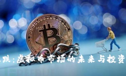 比特币暴跌：虚拟币市场的未来与投资策略分析
